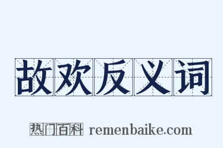 故欢反义词是什么意思的图片